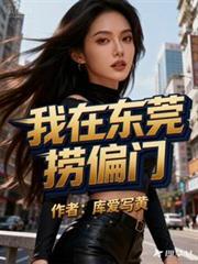 我在东莞捞偏门大结局