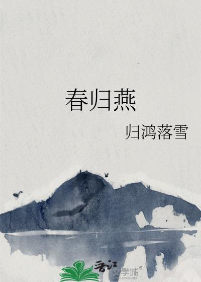 春归燕by归鸿落雪txt
