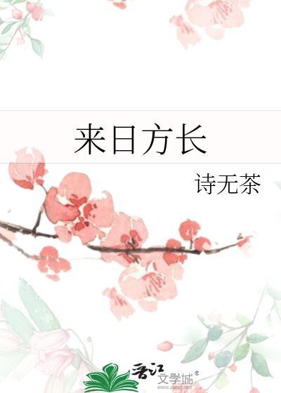 来日方长何惧车遥马慢