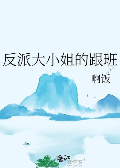 反派大小姐的跟班gl