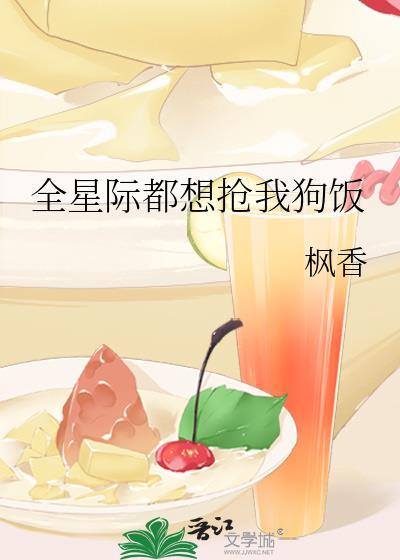 第五本全星际都争着想宠我[穿书