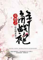 10. 女尊之解战袍