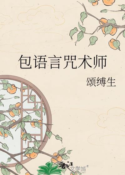 语言诅咒 术士
