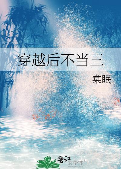 穿越后不当舔狗