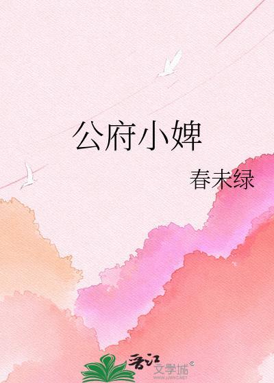 公府小婢春未绿