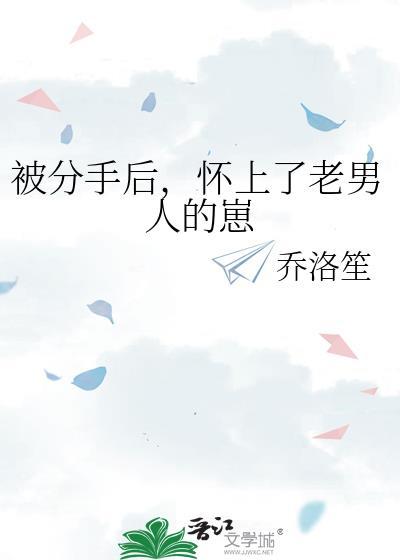 分手后我怀了