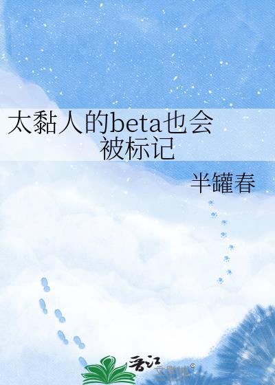 太黏人的Beta也会被标记免费