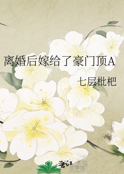 离婚后我豪门顶流的身份曝光