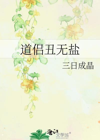 道侣丑无盐 三日成晶 笔趣阁