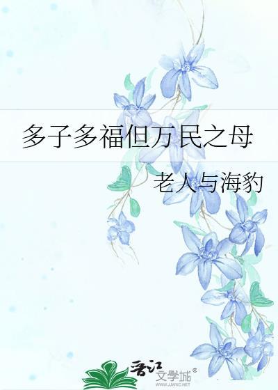 多子多福观念怎么来的