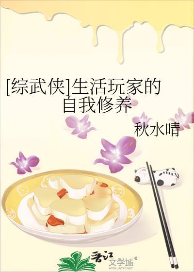 综武侠生活玩家的自我修养
