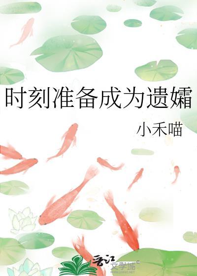 时刻准备成为遗孀的说说