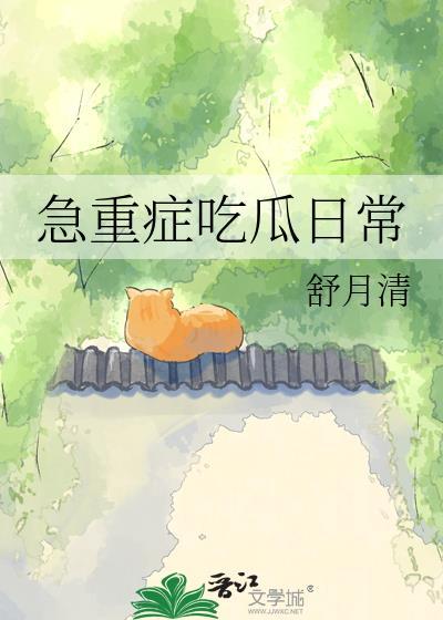 急重症病人的病情特点为