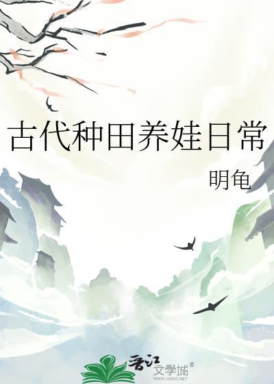古代养娃日常作者