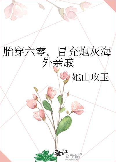 胎穿六零