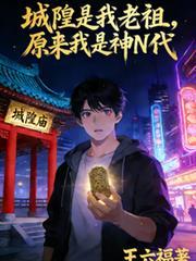 城隍爷指的是谁