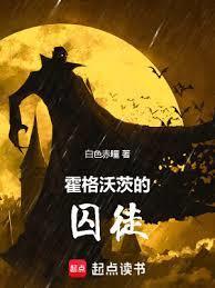 霍格沃茨的囚徒无错