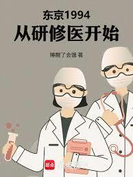 东京医途 笔趣阁
