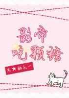 影帝吃颗糖[古穿今