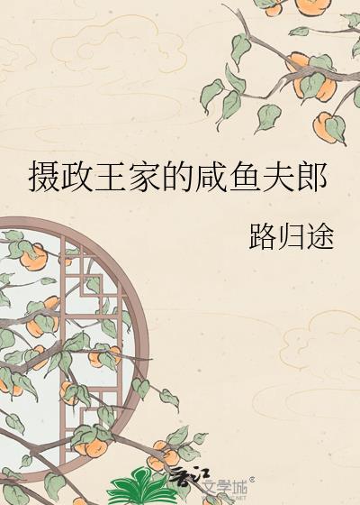 摄政王的小闲妻 笔趣阁