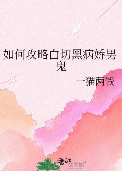 白切黑病娇男主