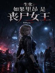 生化危机里昂死了没有