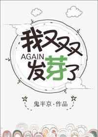 我又双叒叕发芽了全文免费阅读