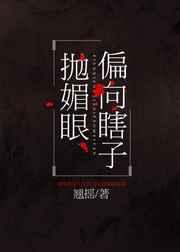 偏向瞎子抛媚眼全文免费阅读笔趣阁
