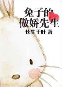 兔子的傲娇先生全文免费阅读