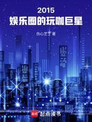 华娱全球巨星从玩咖开始免费阅读