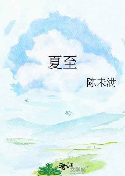 夏至的诗句