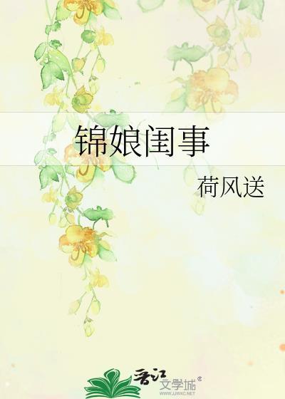 锦娘
