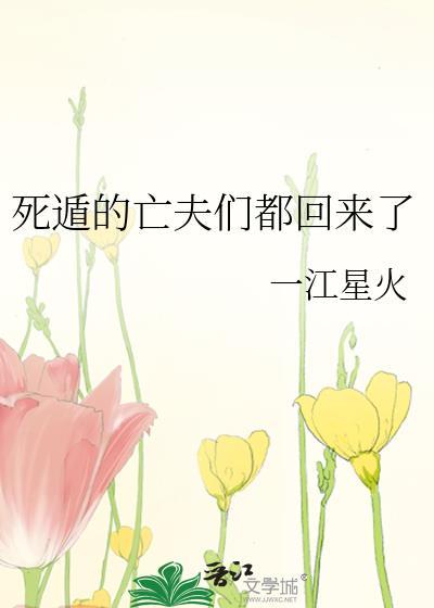 死遁亡夫免费资源