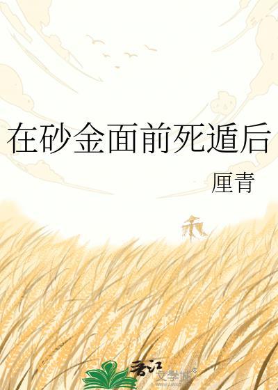 砂金在剧情是不是死了