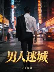 迷失男人国完结版