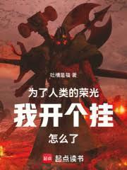 为了人类的荣光我开个挂怎么了全本网