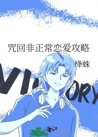 咒回原创女主