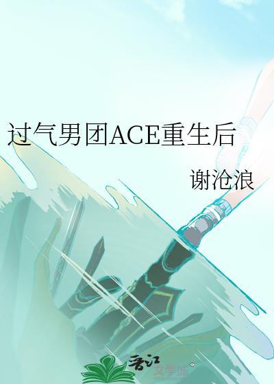 重生后我在男团当ace