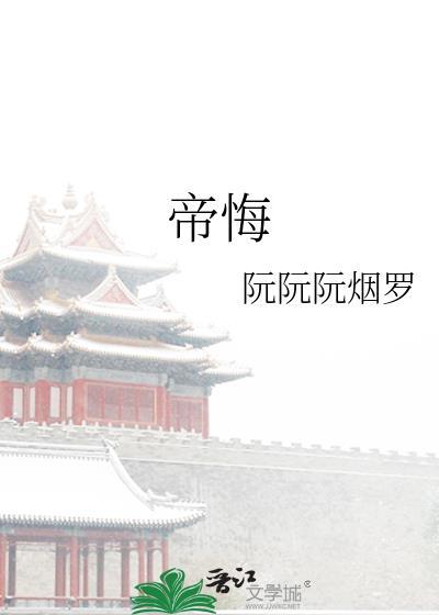 帝悔双重生