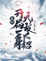 玄幻开局一身无敌大招动漫
