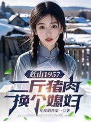 赶山1957二斤猪肉换个媳妇TXT全本