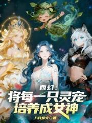 西幻精灵养成记