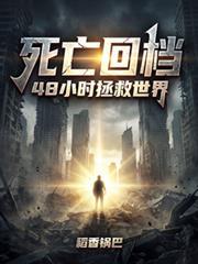 死亡回归是真的时间回溯