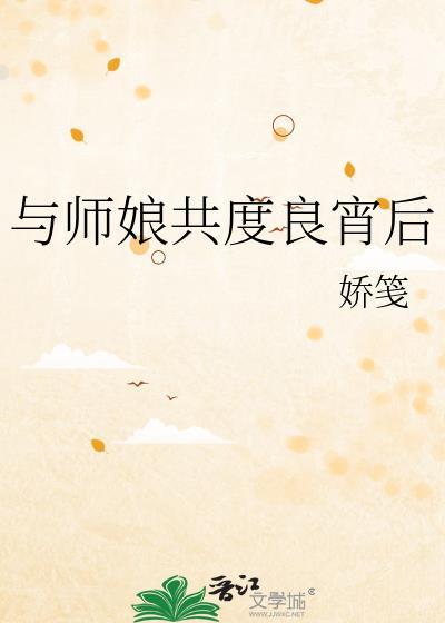 跟师娘在一起