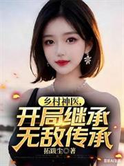 乡村神医类免费阅读