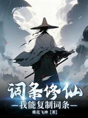 词条修仙我能复制词条