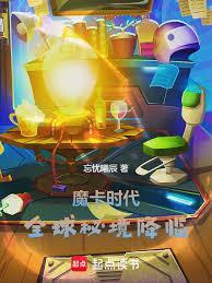 魔卡时代全球秘境降临免费阅读