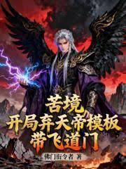 苦境开局弃天帝模板