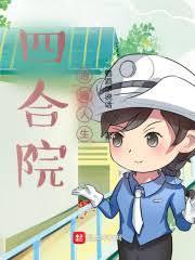 四合院的孩子王飞卢