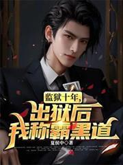 监狱十年出狱后我称霸黑道女主是谁